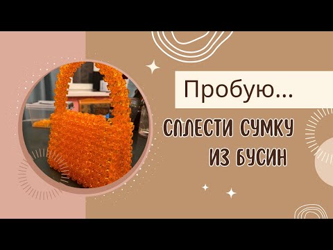 Видео: Сумка из бусин!