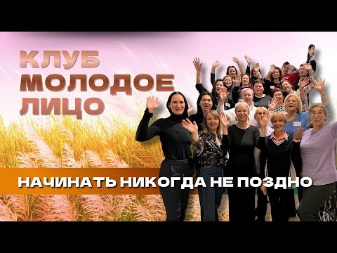 Видео: Женский клуб омоложения лица 30+