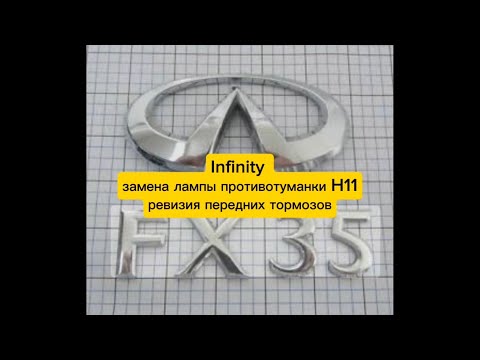 Видео: Infiniti  FX 35 первое поколение, смотрим туманку, монитором передние тормоза.