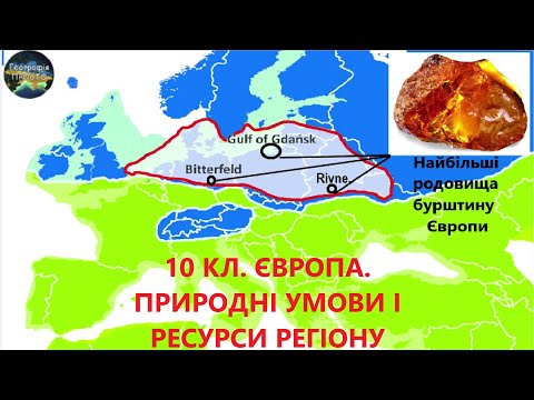 Видео: Географія. 10 кл.  Урок 4. Європа. Природні умови і ресурси регіону