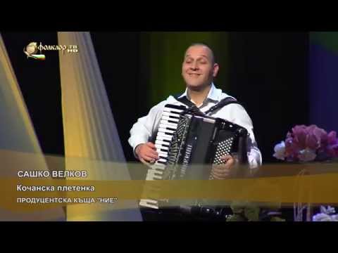 Видео: Сашко Велков - Кочанска Плетенка
