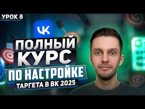 Видео: Таргет ВК 2025.Урок 8 - Реклама VK настройка смарт кампаний|Пошаговое руководство по настройке VK