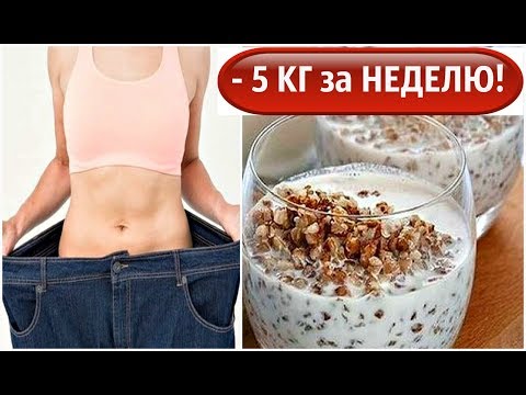 Видео: ГРЕЧНЕВАЯ ДИЕТА  С КЕФИРОМ 💯 ЧУДОТВОРНОЕ ПОХУДЕНИЕ‼️До 5 КГ ЗА НЕДЕЛЮ