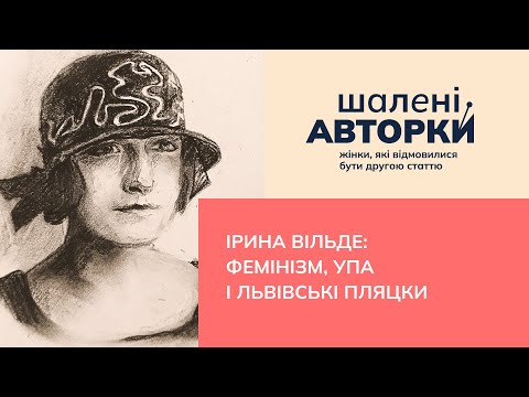 Видео: Ірина Вільде: фемінізм, УПА і львівські пляцки | Шалені авторки | Ростислав Семків і Віра Агеєва