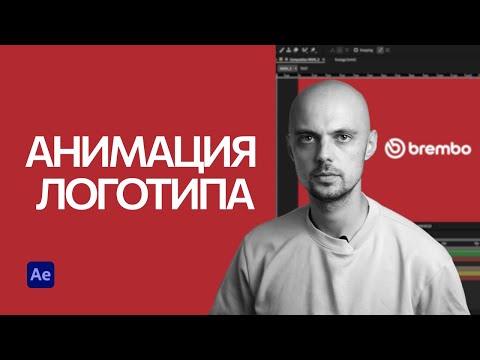 Видео: Анимация логотипа в After Effects с нуля — пошаговый урок