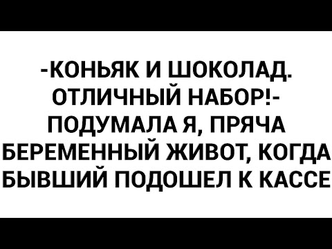 Видео: -Коньяк и шоколад. Отличный набор!- подумала я, пряча беременный живот, когда бывший подошел к кассе