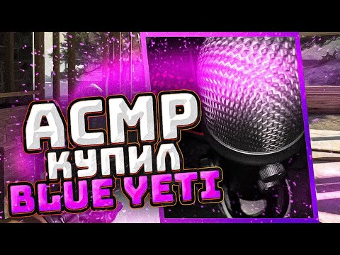 Видео: ❗ АСМР КСГО - КУПИЛ BLUE YETI 🎤💥