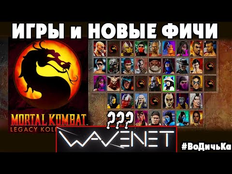 Видео: Mortal Kombat Legacy Kollection - САМАЯ РЕДКАЯ ВЕРСИЯ МОРТУХИ Wavenet и КРУТЫЕ ФИЧИ