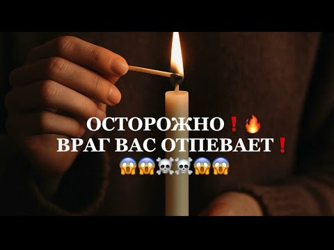 Видео: ❗️ОСТОРОЖНО❗️ВРАГ ВАС ОТПЕВАЕТ❗️#strunatarot    #таро#враги  #tarot