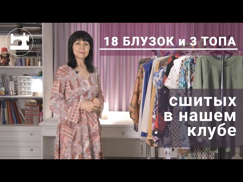Видео: 18 блузок и 3 топа, сшитых в нашем клубе.
