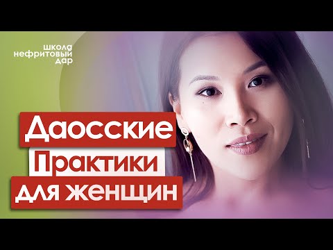 Видео: Даосские женские практики. Мастер класс.