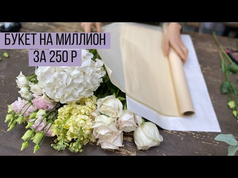 Видео: Упаковка букета на миллион за 250 р/ Сложный сбор/ Ответы на комментарии/ Восхитительный букет