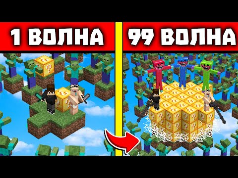 Видео: ЛАКИБЛОК АРЕНА НУБ И ПРО ВЫЖИВАЮТ ПРОТИВ ВОЛН ХАГГИ ВАГГИ ЗОМБИ В МАЙНКРАФТ! 1 - 99 ВОЛНЫ ЗОМБИ