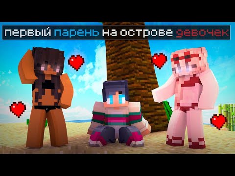 Видео: МАЙНКРАФТ НО Я ОДИН ПАРЕНЬ НА ОСТРОВЕ ДЕВОЧЕК