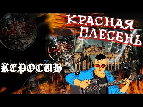 Видео: Красная Плесень - Керосин (Альбом 2008)