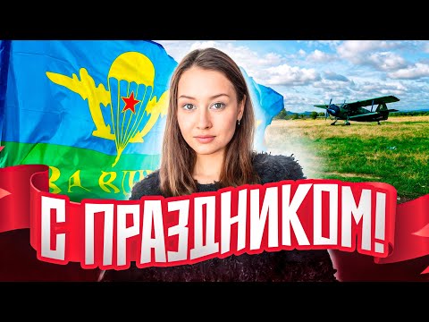 Видео: День ВДВ - История, традиции, подвиги