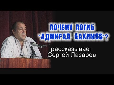 Видео: ПОЧЕМУ ПОГИБ ПАРОХОД "АДМИРАЛ НАХИМОВ"? - мнение парапсихолога Сергея Лазарева.