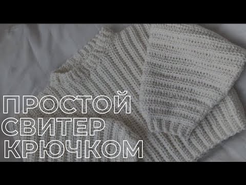 Видео: Мастер-класс на простой кроп свитер крючком