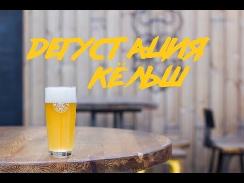 Видео: ДЕГУСТАЦИЯ ПИВА КЁЛЬШ!!!!!ОООЧЕНЬ ВКУСНОЕ!!!