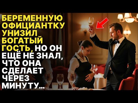 Видео: Беременную официантку унизил богатый гость, но она его наказала