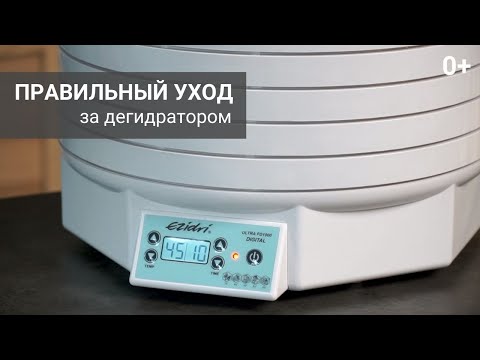 Видео: Правильный уход за дегидратором