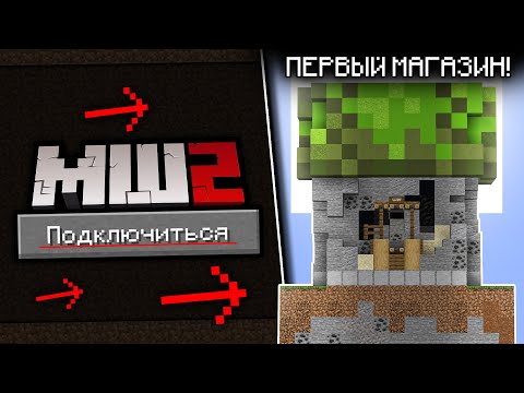 Видео: Я ПОПАЛ НА МАЙНШИЛД 2 | Мой ПЕРВЫЙ МАГАЗИН!