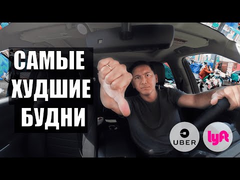 Видео: ХУДШИЕ БУДНИ, СКОЛЬКО ЗАРАБОТАЛ ЗА 3 ДНЯ В ТАКСИ UBER LYFT