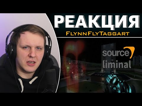Видео: Ужасы и Лиминальные Пространства (на движке Source) | Реакция на FlynnFlyTaggart