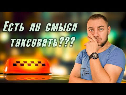Видео: Есть ли смысл работать в такси в 2025 году?
