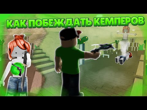 Видео: 🔪Как побеждать кемперов в ММ2