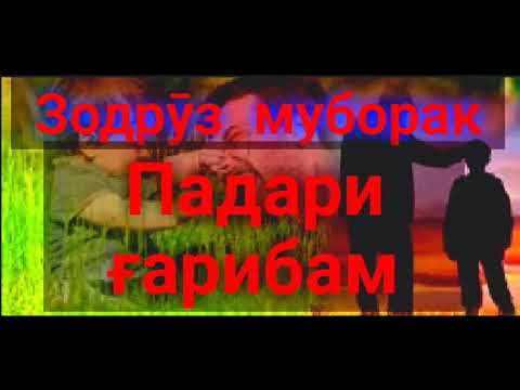 Видео: ЗОДРӮЗАТ МУБОРАК ПАДАРҶОН!