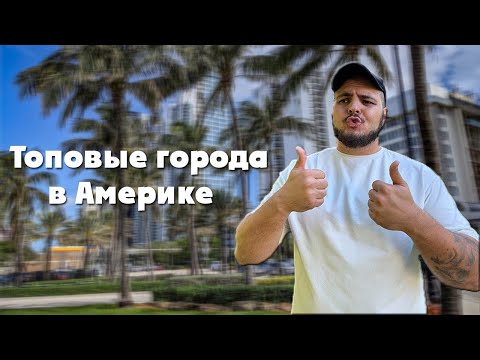 Видео: Выбираем город для иммиграции в Америку