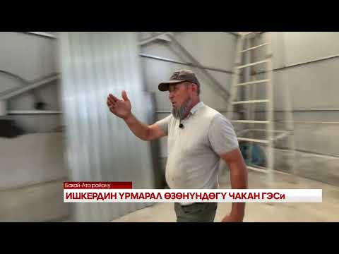 Видео: ИШКЕРДИН ҮРМАРАЛ ӨЗӨНҮНДӨГҮ ЧАКАН ГЭСи