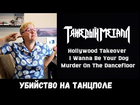 Видео: РЕАКЦИЯ МАМЫ НА [9mice, Kai Angel - Heavy Metal 2] ЧАСТЬ 3