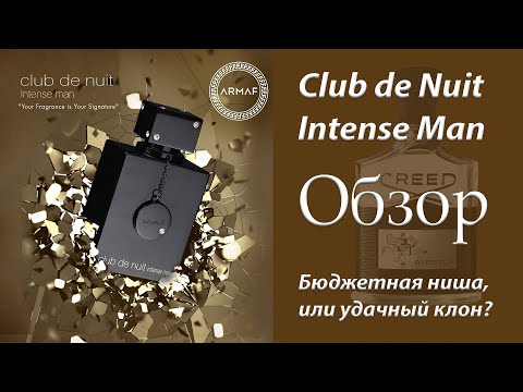 Видео: Club de Nuit Intense Man Armaf - Обзор аромата