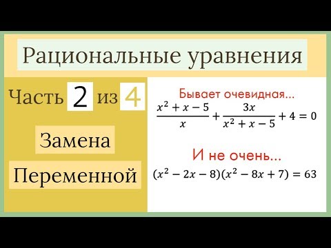 Видео: Замена переменной. Рациональные уравнения Часть 2 из 4