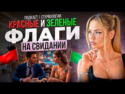 Видео: ОЦЕНИВАЕМ ДЕЙСТВИЯ МУЖЧИНЫ НА СВИДАНИИ. СБЕЖАТЬ ИЛИ ВЛЮБИТЬСЯ? | Подкаст "Стервология"