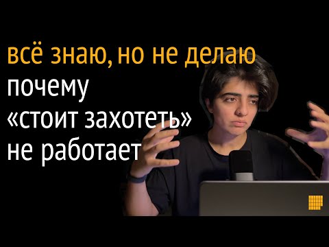 Видео: Знаю, но не делаю. Алгоритм превращения знаний в действия и результаты
