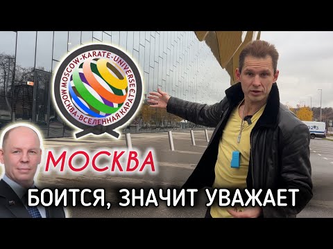 Видео: ИСПУГАЛИСЬ? Известного блогера ОРЛОВ СПОРТ не пускали на турнир "Москва вселенная карате 2024"