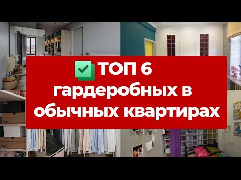 Видео: ✅  ТОП 6 ГАРДЕРОБНЫХ. Самые крутые обзоры гардеробных в обычных квартирах. Дизайн интерьера и ремонт