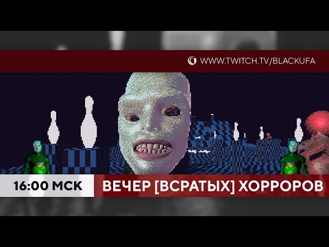 Видео: ВВХ - Вечер [ВСРАТЫХ] хорроров