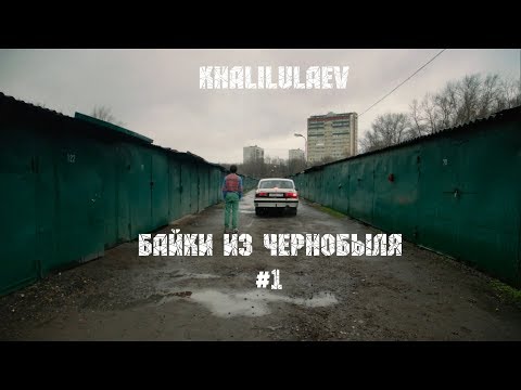 Видео: БАЙКИ ИЗ ЧЕРНОБЫЛЯ #1