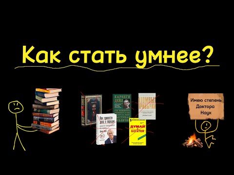 Видео: стать УМНЫМ на самом деле просто