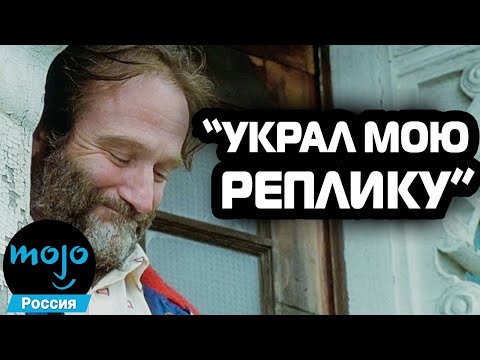 Видео: ТОП 10 Импровизаций Робина Уильямса, Которые Оставили В Фильмах