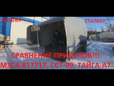 Видео: Обзор прицепов  МЗСА-817717, ССТ 09, Тайга А7, Трейлер, Сталкер. Сравнение. Личное мнение!