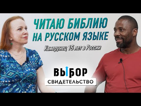 Видео: Без Бога я много ошибался | свидетельство Джозеф Мунголле и Наталья Чернякова | Выбор Студия РХР