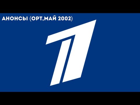 Видео: Анонсы (ОРТ,май 2002)