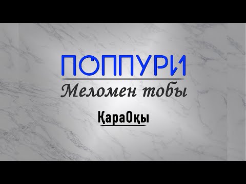 Видео: Меломен тобы - Поппури