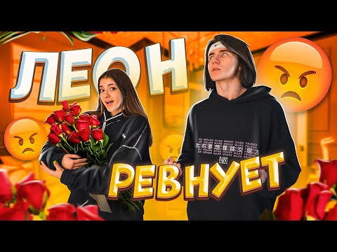 Видео: ЛЕОН Ревнует🤬Кто тайный поклонник😱Леон и Лиза Найс💖 Liza Nice