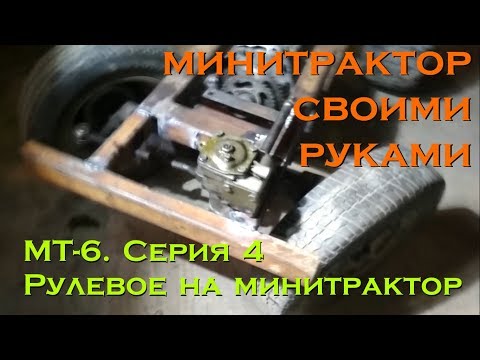 Видео: МТ-6. Серия 4. Рулевое на минитрактор